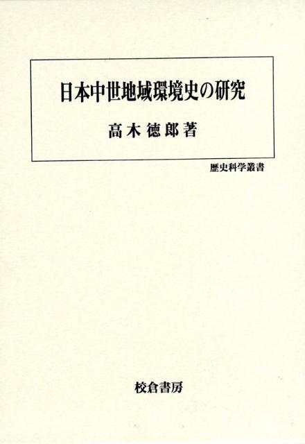 日本中世地域環境史の研究