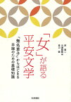 「女」が語る平安文学 『無名草子』からはじまる卒論のための基礎知識 （テキスト） [ 原　豊二 ]