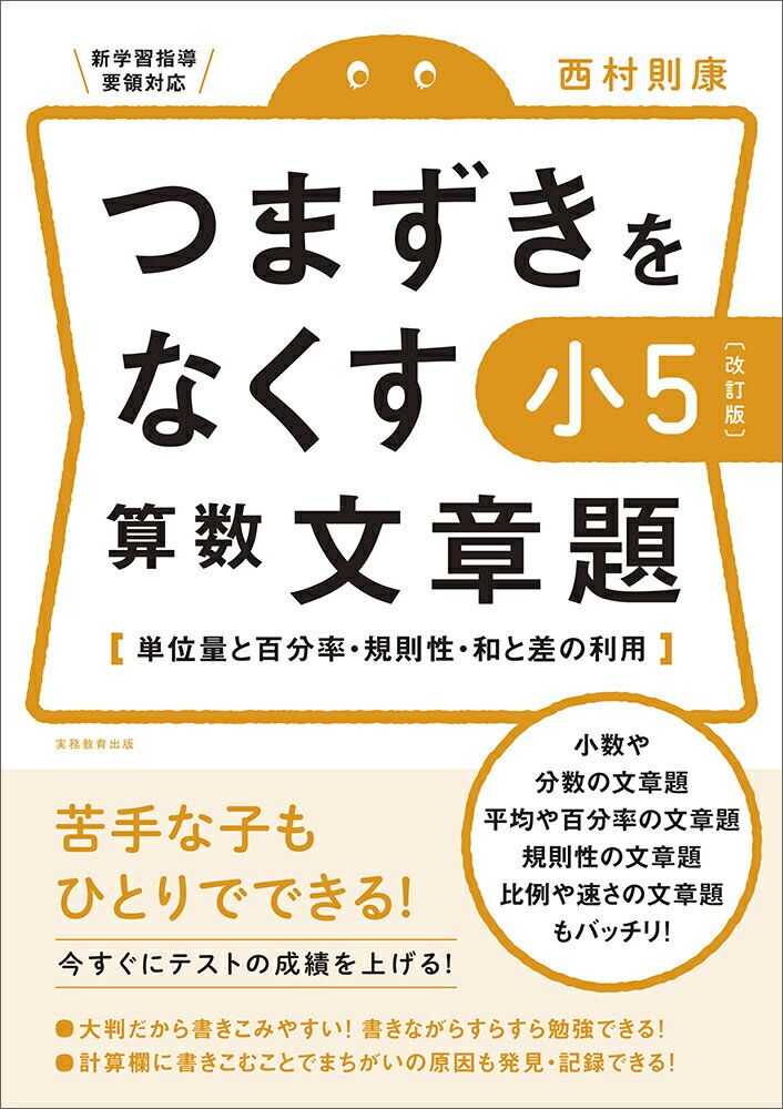 【改訂版】つまずきをなくす 小5 算数 文章題