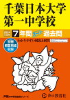 千葉日本大学第一中学校（2024年度用） 7年間スーパー過去問 （声教の中学過去問シリーズ）