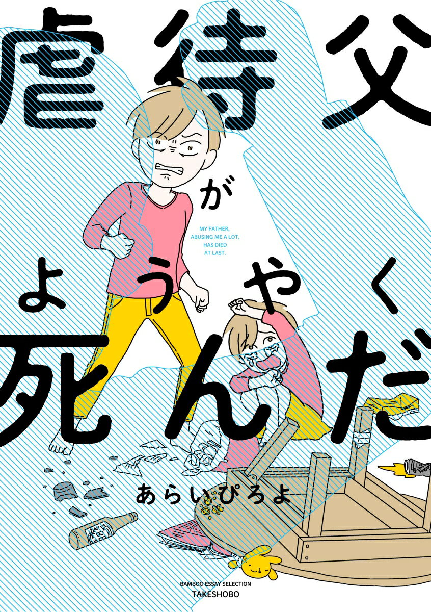 虐待している親たちへ。子どもは忘れない。殴られ、引きずりまわされたこと。罵倒され、裏切り続けられたこと。そして覚えておいてほしい。あなたたちは年をとったときに、捨てられる運命だということを。