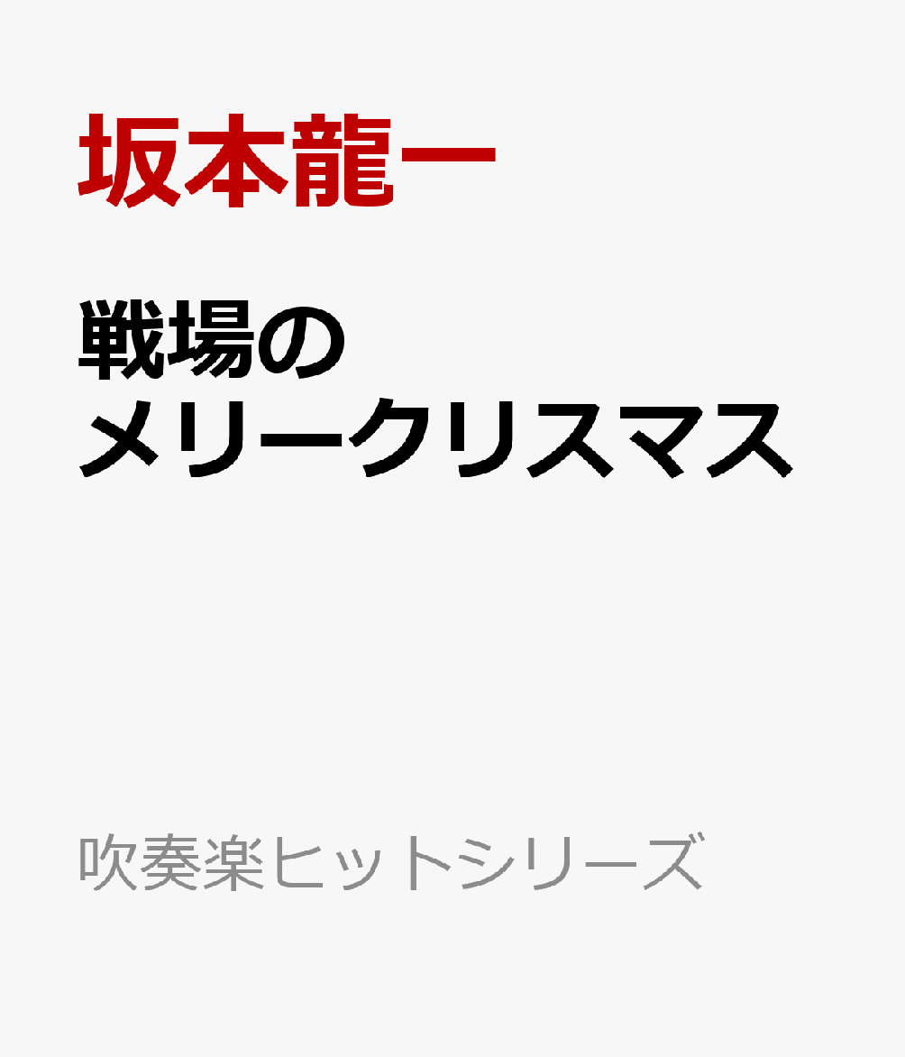 戦場のメリークリスマス
