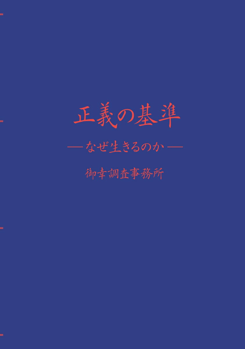 【POD】正義の基準