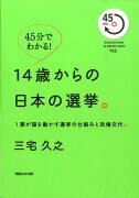 14歳からの日本の選挙。