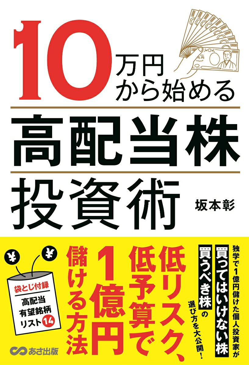 10万円から始める高配当株投資術 [ 