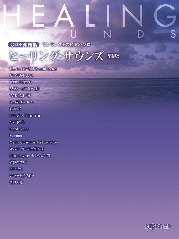 ヒーリング・サウンズ