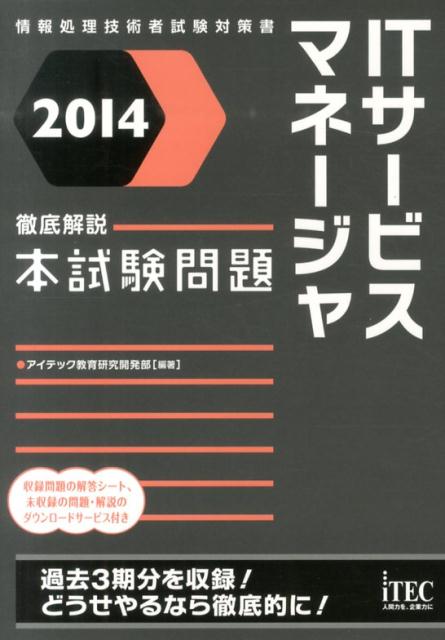 ITサービスマネージャ徹底解説本試験問題（2014）