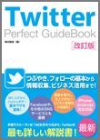 Twitter　Perfect　GuideBook改訂版