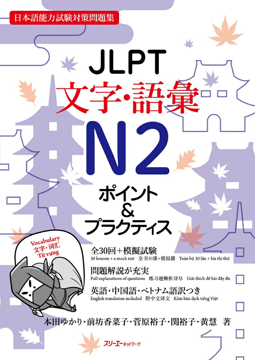 JLPT文字・語彙N2 ポイント＆プラクティス
