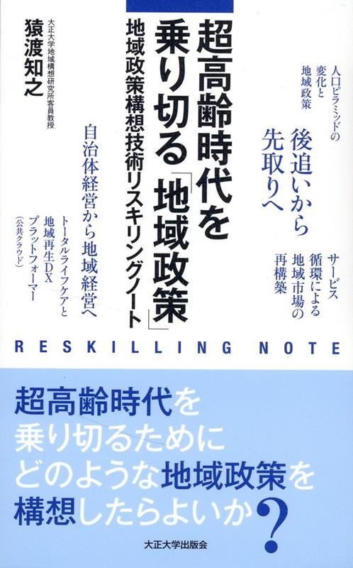 超高齢時代を乗り切る「地域政策」