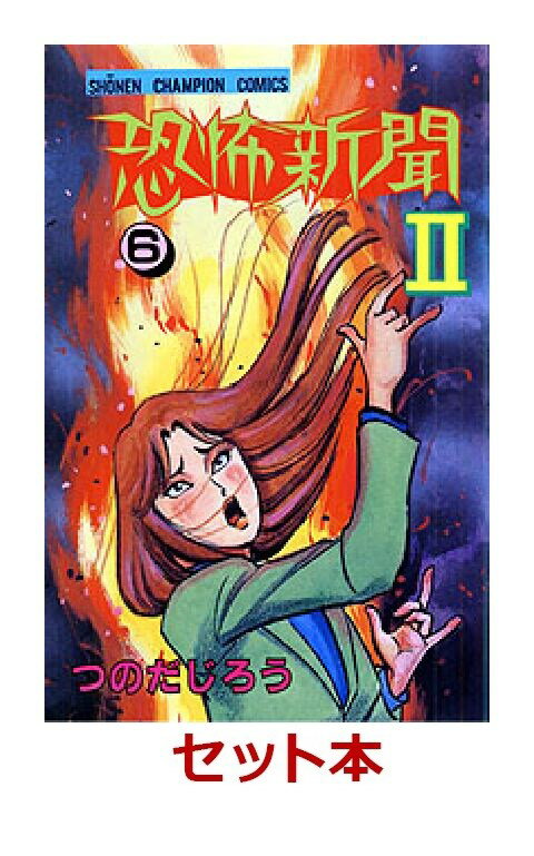 恐怖新聞2 全6巻セット