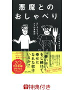 【限定缶バッチ特典付】悪魔とのおしゃべり