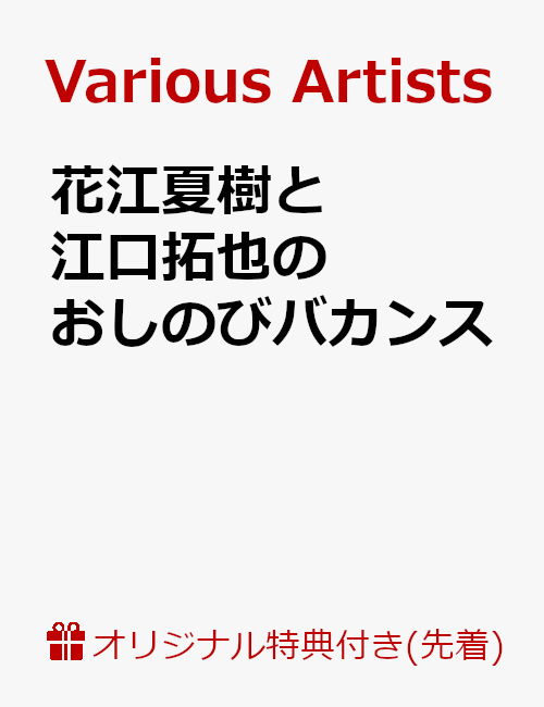 【楽天ブックス限定先着特典】花江夏樹と江口拓也のおしのびバカンス(ブロマイド付き)