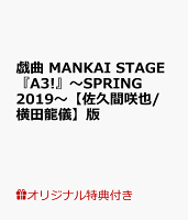 【楽天ブックス限定特典】戯曲 MANKAI STAGE『A3!』〜SPRING 2019〜【佐久間咲也/横田龍儀】版(【佐久間咲也】役【横田龍儀】 ポストカード(ソロビジュアル))