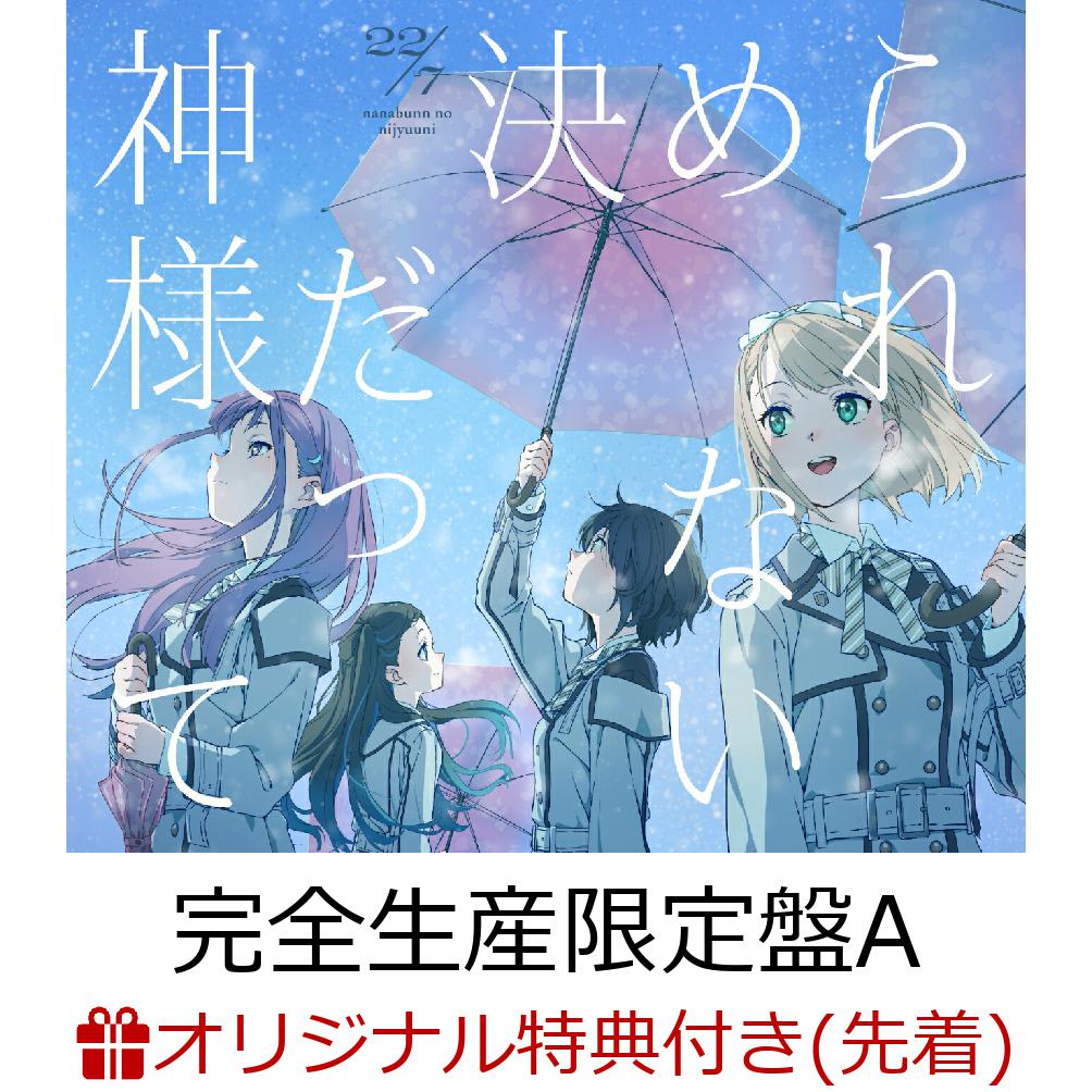 【楽天ブックス限定先着特典】神様だって決められない (完全生産限定盤A CD＋Blu-ray＋ライブフォトブック＋三方背BOX＋トレカ)(A4クリアファイル（撮りおろしアーティスト絵柄A）)