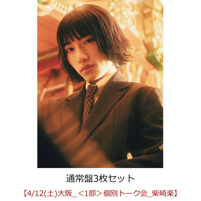 【楽天ブックス限定同時購入特典】【クレジットカード決済限定】Dreamland (通常盤3枚セット)【会場販売対象】(イベント参加券【4/12(土)大阪＜1部＞個別トーク会_柴崎楽】)