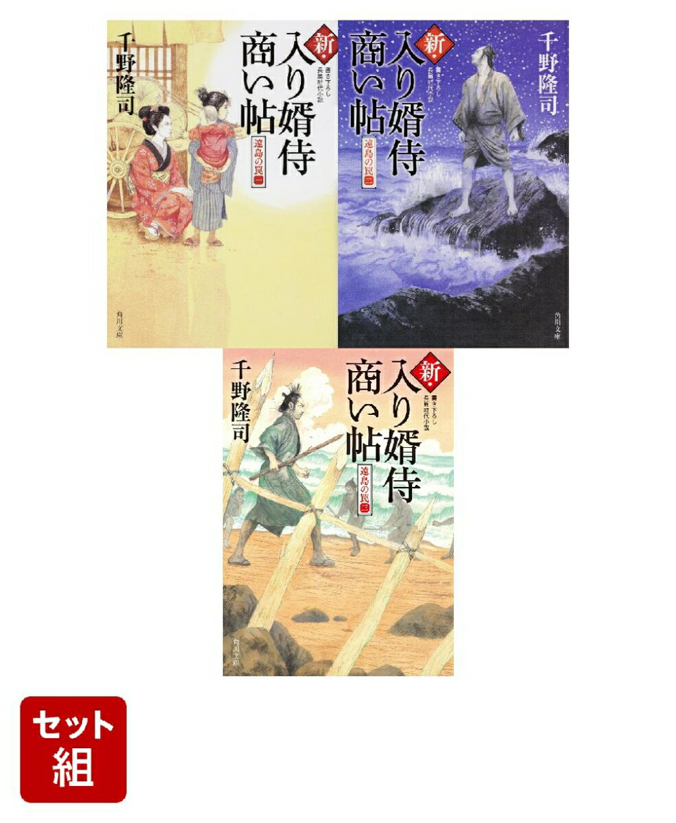 新・入り婿侍商い帖 遠島の罠 3冊セット
