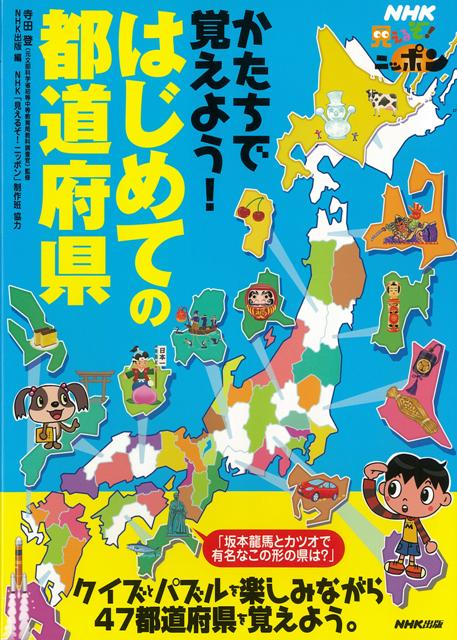 【バーゲン本】かたちで覚えよう！はじめての都道府県