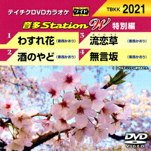 音多Station W(特別編) [ (カラオケ) ]