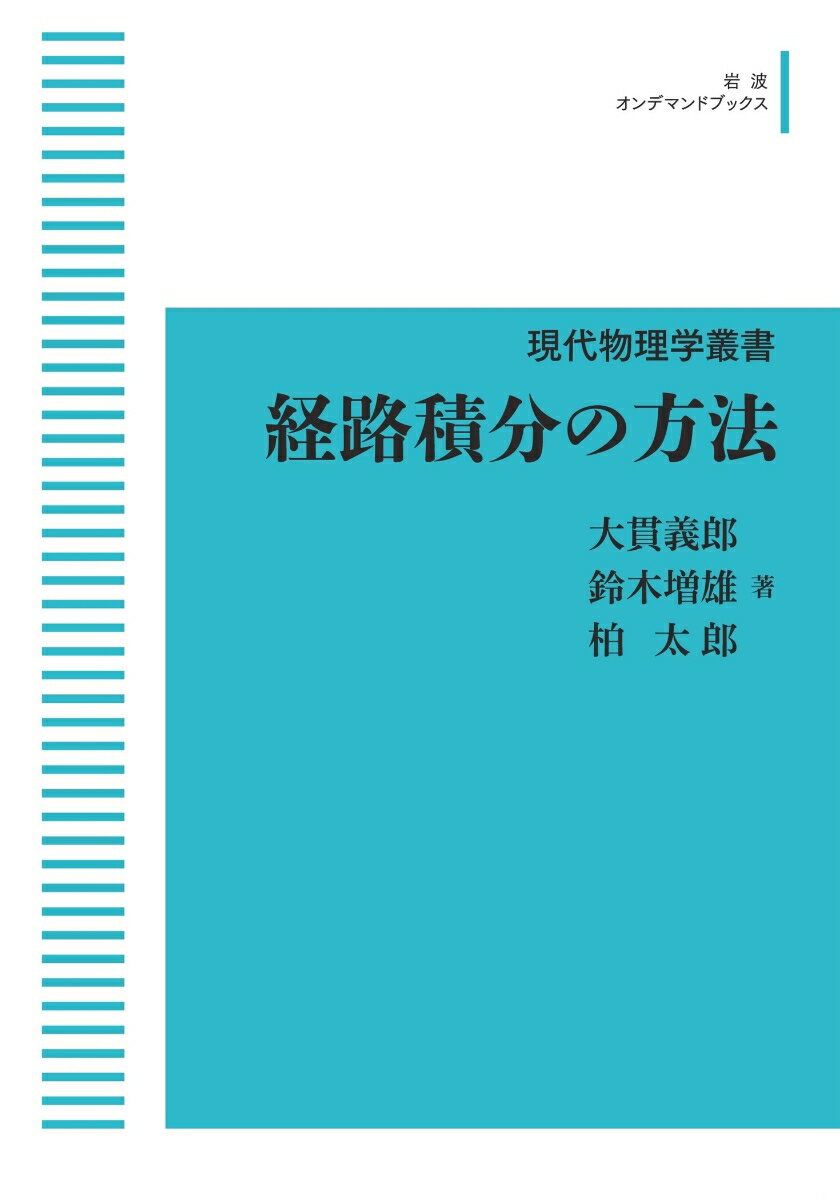 経路積分の方法