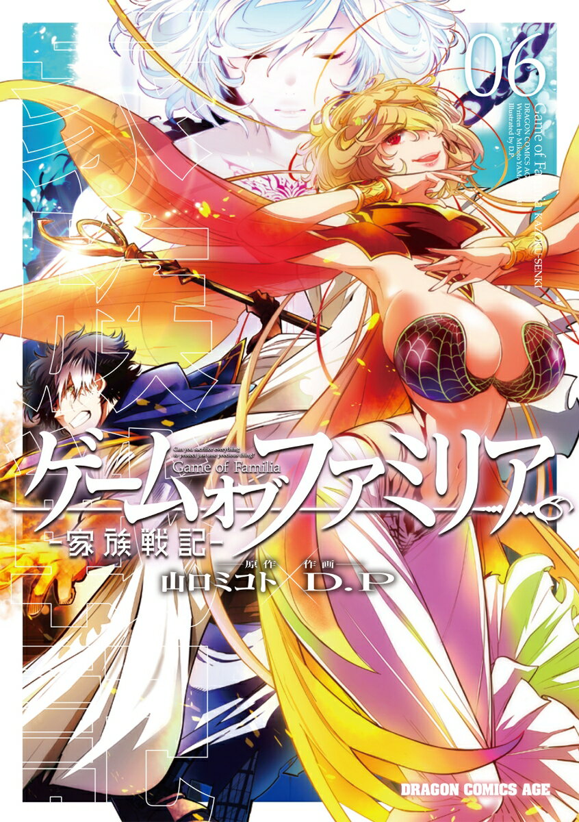 ゲーム オブ ファミリアー家族戦記ー 06 の表紙