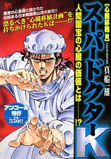 スーパードクターK（心臓移植編）
