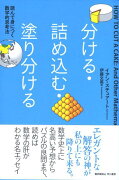 分ける・詰め込む・塗り分ける