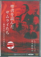 DVD＞聖書を読んだサムライたち（1）