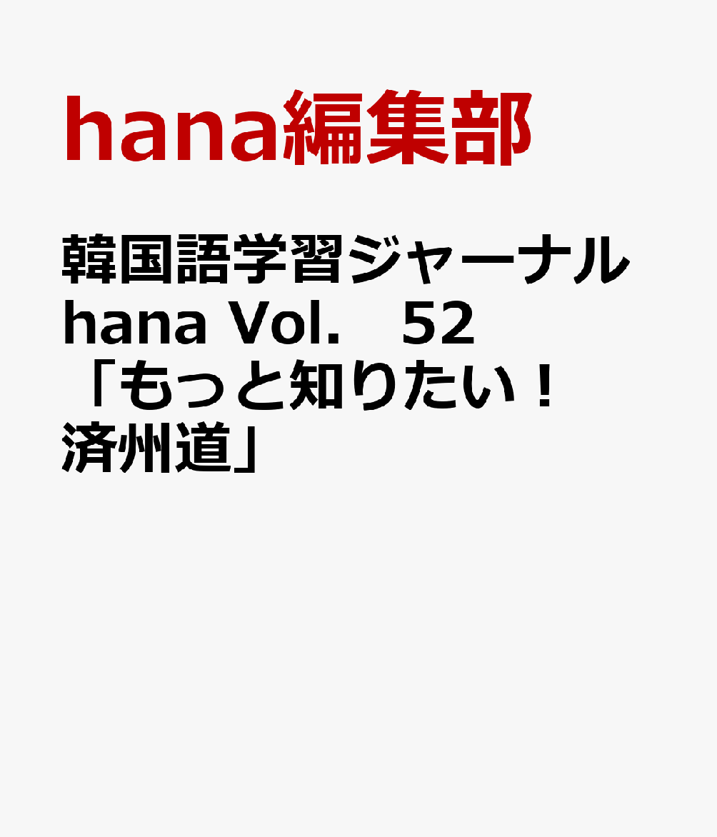 韓国語学習ジャーナルhana　Vol．　52「もっと知りたい！済州道」