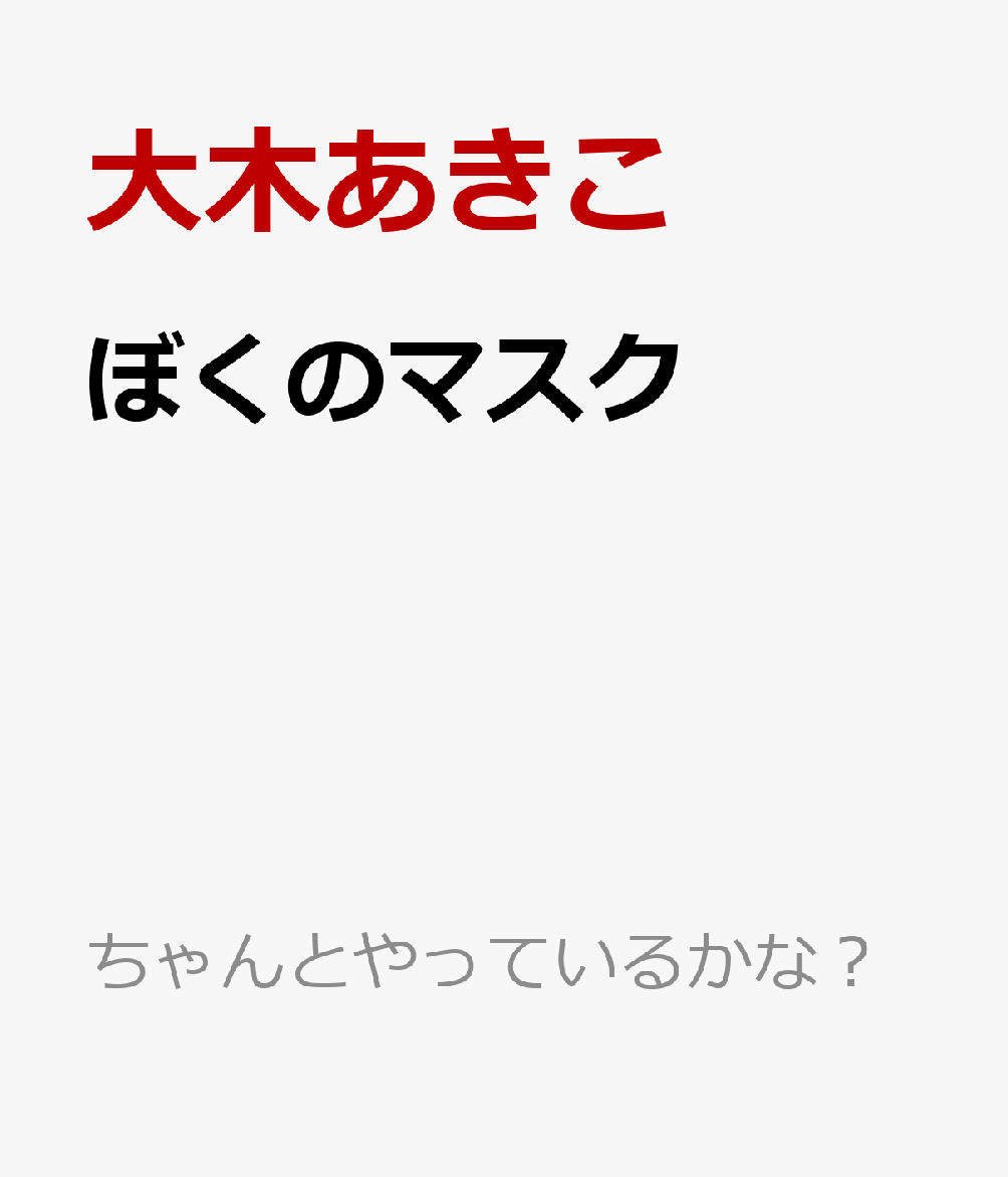 ぼくのマスク