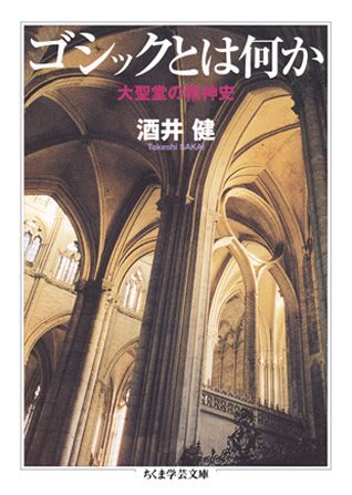 ゴシックとは何か 大聖堂の精神史 （ちくま学芸文庫） [ 酒井健 ]