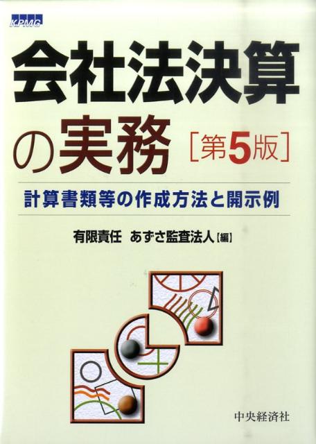 会社法決算の実務第5版