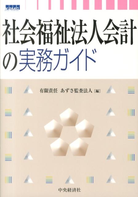 社会福祉法人会計の実務ガイド