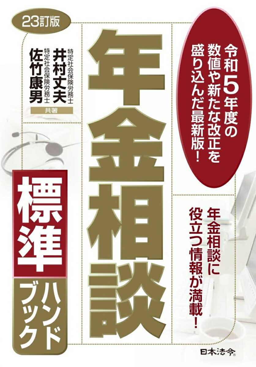 楽天楽天ブックス23訂版 年金相談標準ハンドブック [ 井村 丈夫 ]