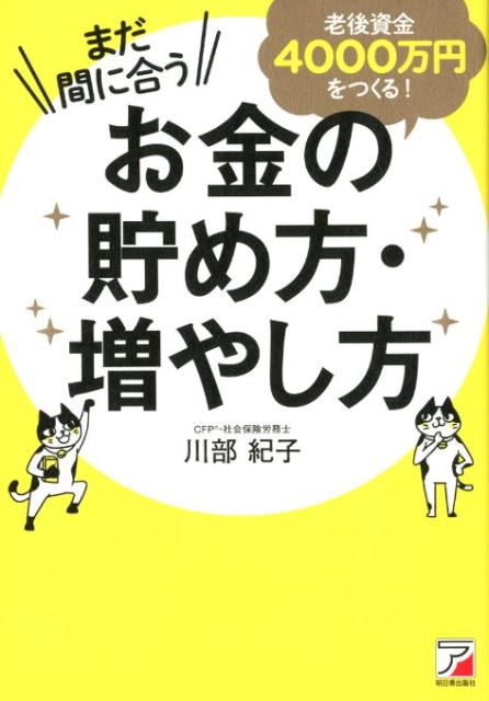 まだ間に合う　老後資金4000万円をつくる！お金の貯め方・増やし方