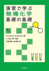 演習で学ぶ無機化学 基礎の基礎 Matthew Almond