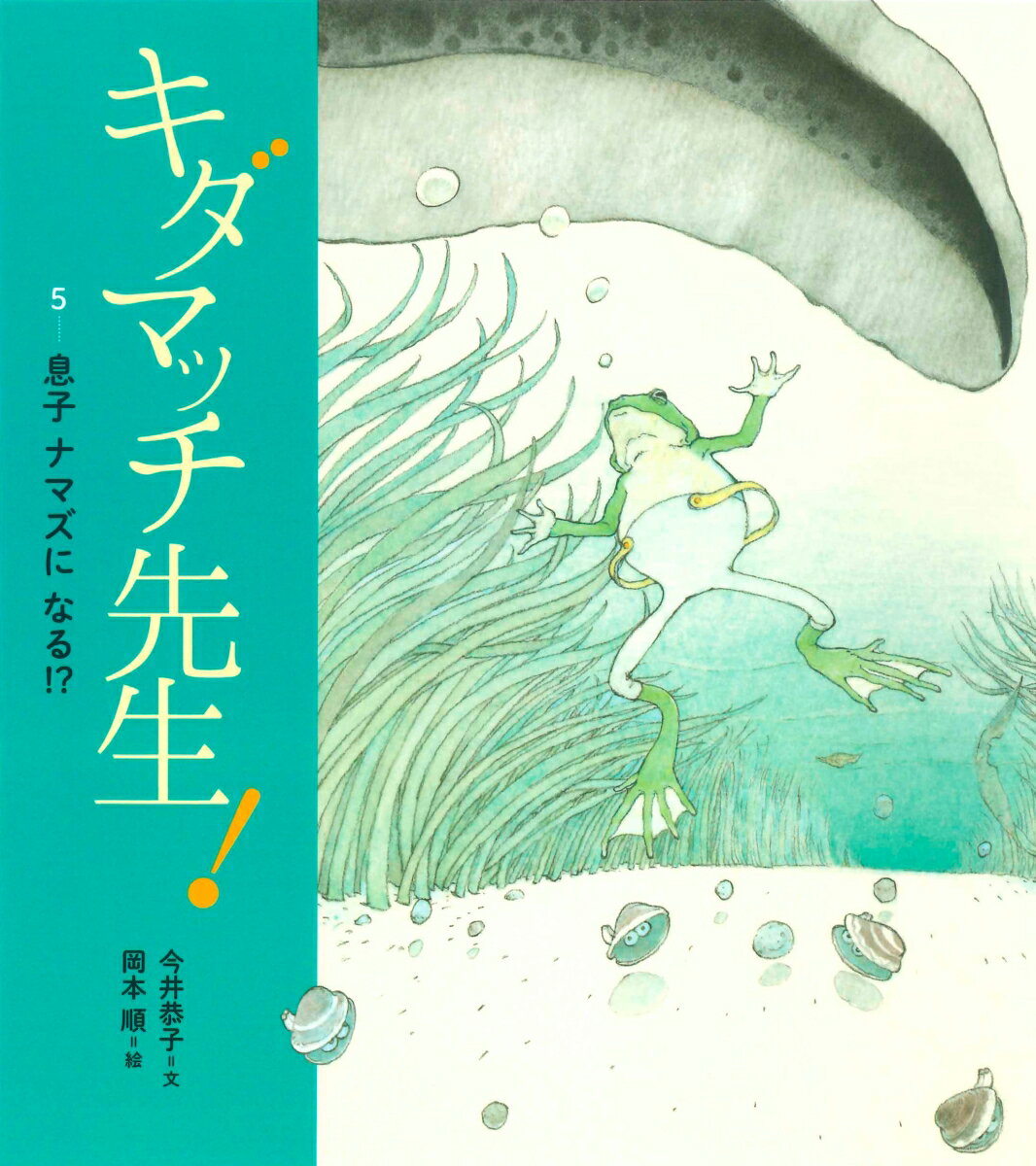 キダマッチ先生！ 5 息子 ナマズに なる!? [ 今井　恭子 ]