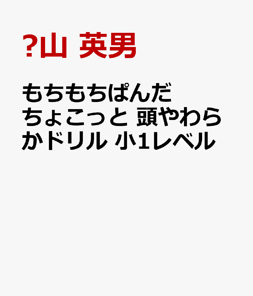 もちもちぱんだ ちょこっと 頭やわらかドリル 小1レベル