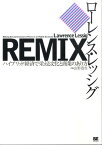 Remix ハイブリッド経済で栄える文化と商業のあり方 [ ローレンス・レッシグ ]