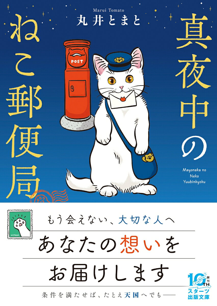 真夜中のねこ郵便局