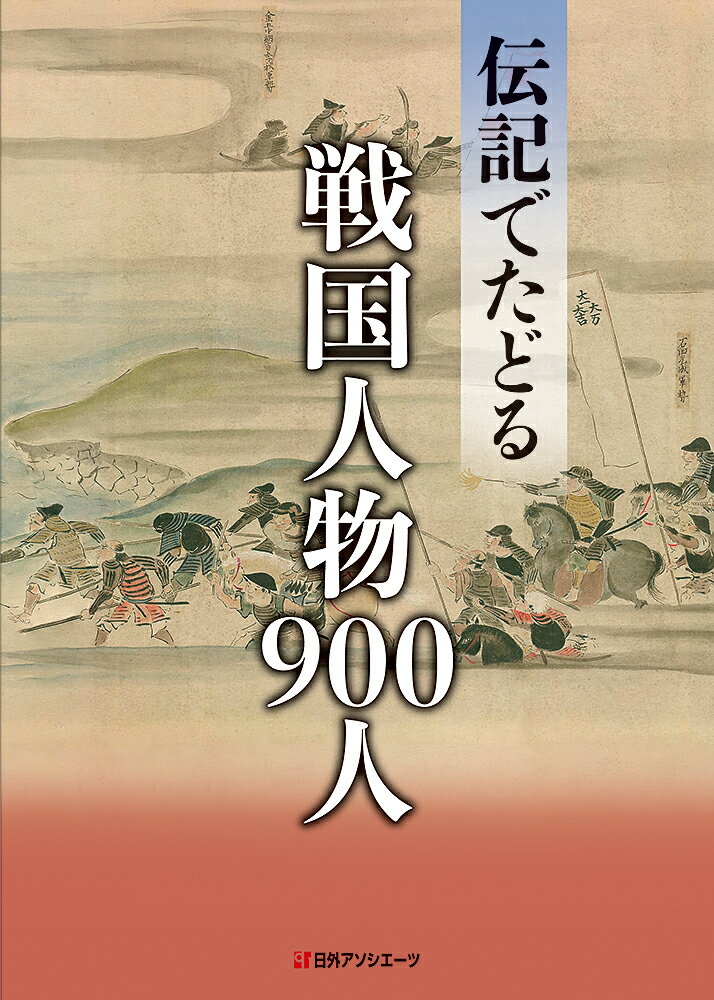 伝記でたどる戦国人物900人 [ 日外アソシエーツ ]