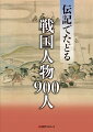 戦国時代から安土桃山時代に活躍した９４７人の伝記ガイド。戦国〜安土桃山時代に主に活躍した人物の実像を知るための伝記、評伝、日記、書簡集など最近約３０年間に刊行された４，５６６冊を収録。大名・武将とその妻子、天皇・公家、将軍、兵法家・剣豪、宗教者、茶人、画家、陶芸家、刀工、商人など様々な戦国人物の伝記類を人物ごとに一覧できる。各人物の生没年、肩書き、簡略なプロフィールを付載。「家臣団・家別索引」「地域別索引」付き。