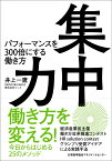 集中力 パフォーマンスを300倍にする働き方 [ 井上 一鷹 ]