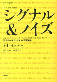 シグナル＆ノイズ 天才データアナリストの「予測学」 [ ネイト・シルバー ]