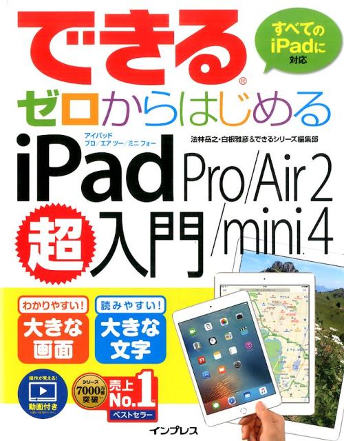 できるゼロからはじめるiPad　Pro／Air　2／mini　4超入門