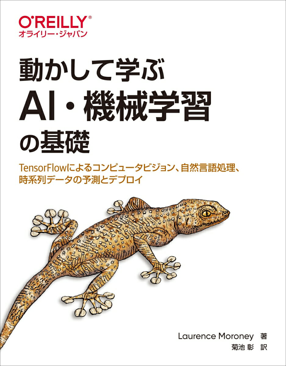 動かして学ぶAI・機械学習の基礎 TensorFlowによるコンピュータビジョン、自然言語処理、時系列データの予測とデプロイ [ Laurence Moroney ]