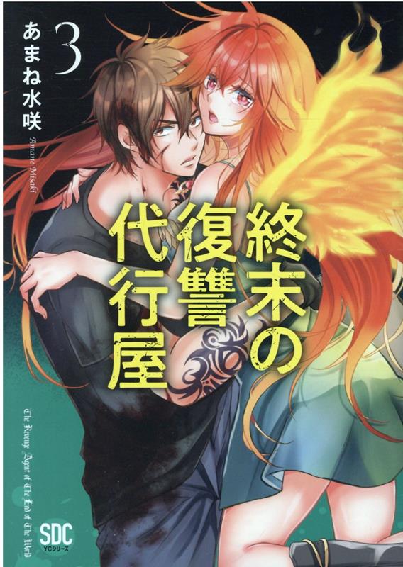 終末の復讐代行屋（3）