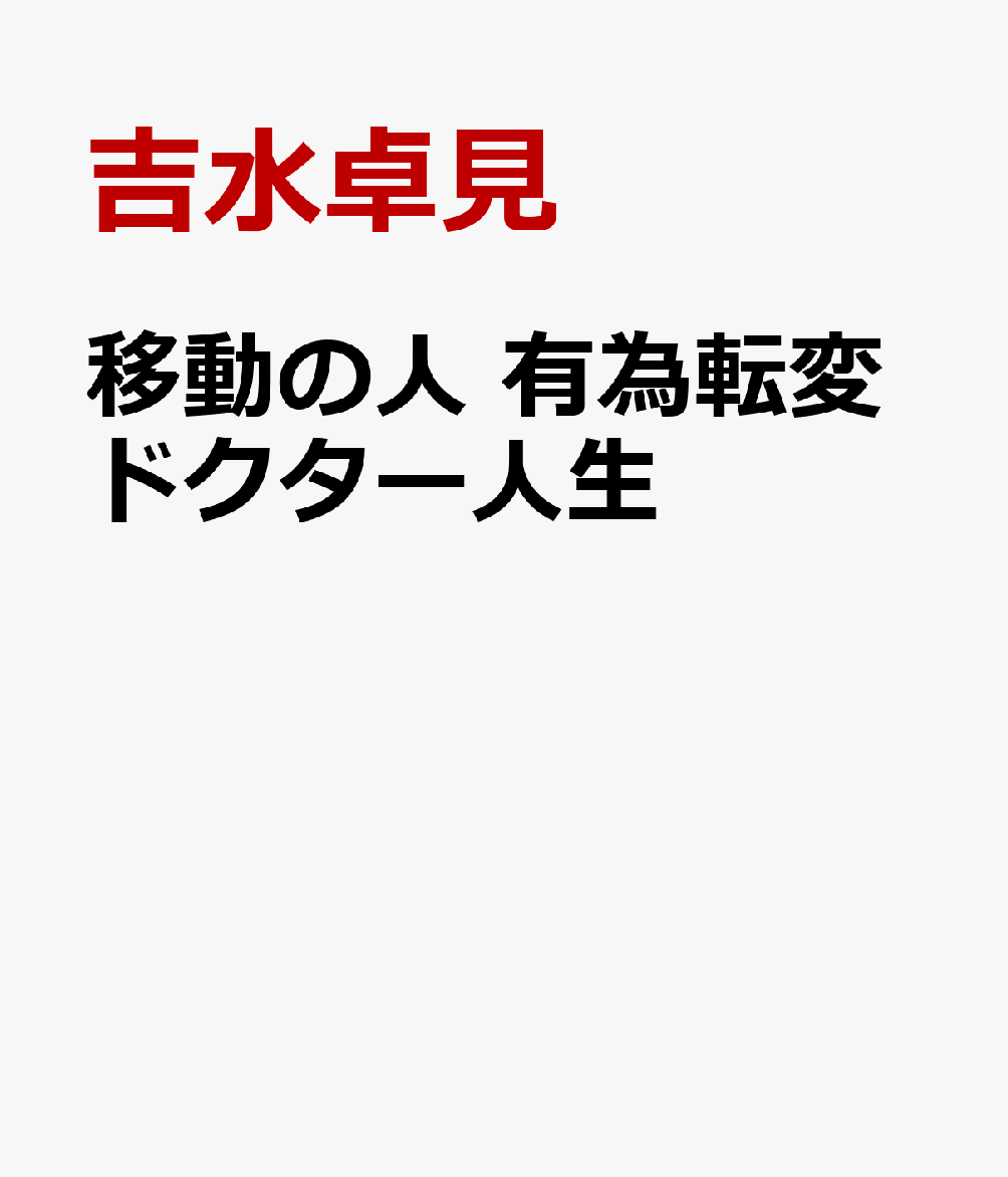 移動の人 有為転変ドクター人生