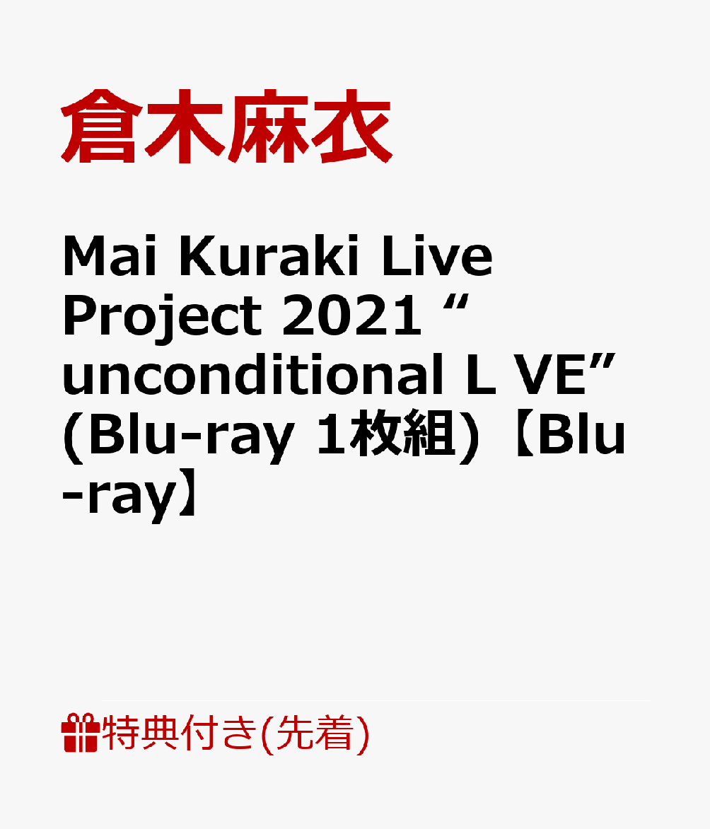 【先着特典】Mai Kuraki Live Project 2021 “unconditional L VE”(Blu-ray 1枚組)【Blu-ray】(オリジナルBIGアーティストカード＜A5サイズ＞)
