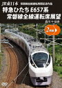 JR東日本 常磐線全線運転再開記念 特急ひたち E657系 常磐線全線運転席展望 品川 ⇒ 仙台 (鉄道)